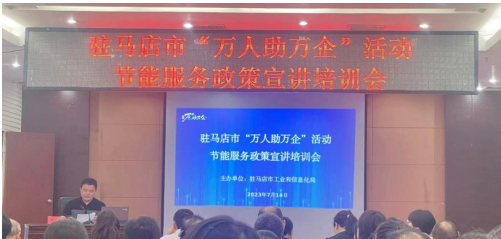 驛城區(qū)科工信局舉辦節(jié)能服務(wù)進(jìn)企業(yè)活動(dòng)暨工作會(huì)議