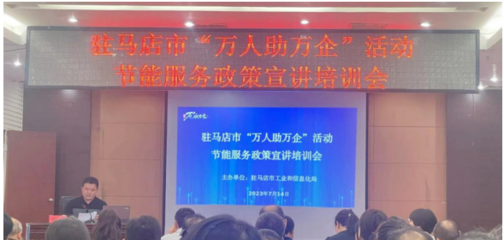 駐馬店市驛城區科工信局開展節能服務進企業活動，助力綠色發展