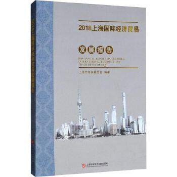 上海國際經(jīng)濟(jì)貿(mào)易發(fā)展報(bào)告（2018） 創(chuàng)新驅(qū)動(dòng)與全球視野下的戰(zhàn)略轉(zhuǎn)型